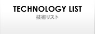 TECHNOLOGY｜技術リスト
